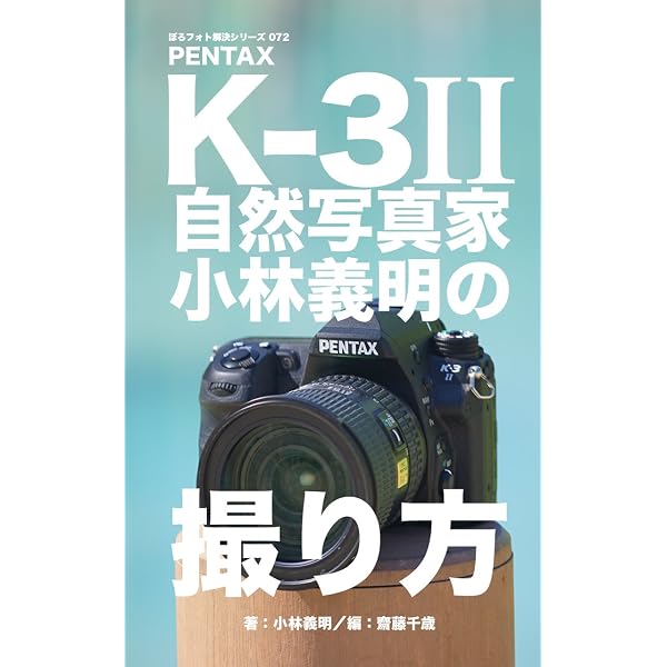 リコーイメージング PENTAX K-3 II完全ガイド | 中井精也, 高橋真澄